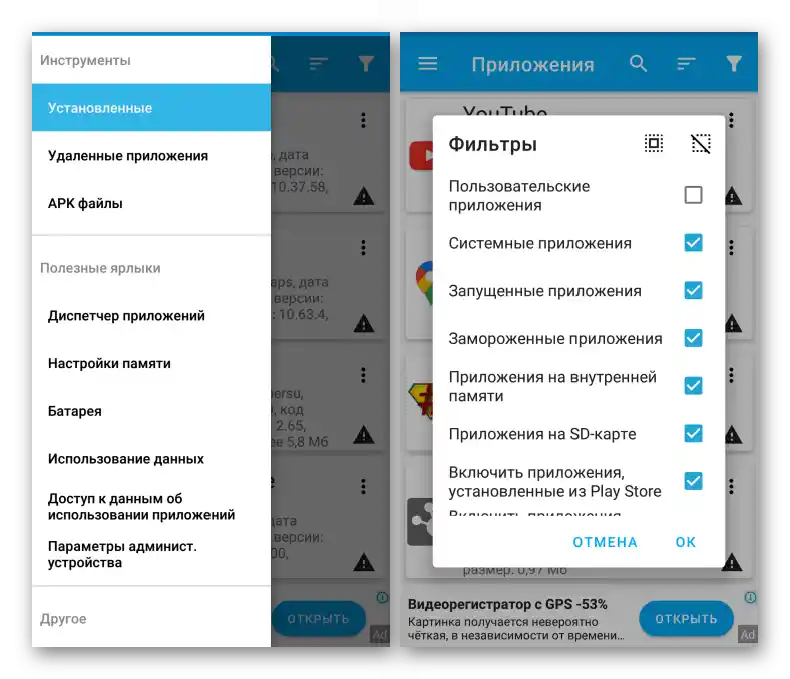 Меню и филтър на приложението App Manager за Android