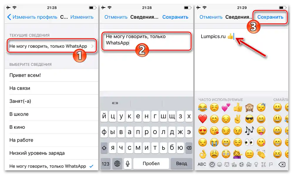WhatsApp за iPhone - въвеждане и запазване на собствен текстов статус в системата в настройките на мессенджера