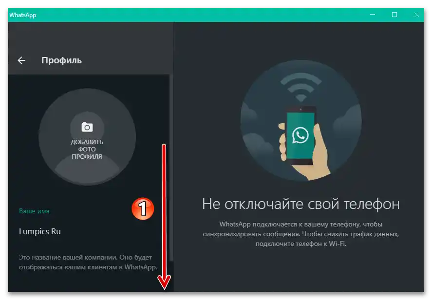 Настройки на профила в WhatsApp за Windows в мессенджера