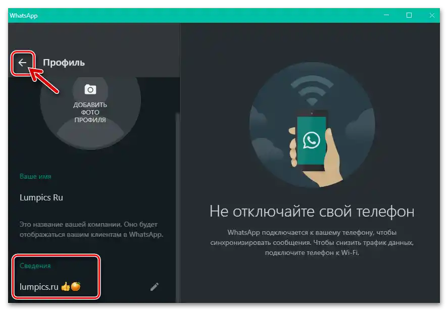 WhatsApp за Windows изход от настройките на мессенджера след промяна на текстовия статус