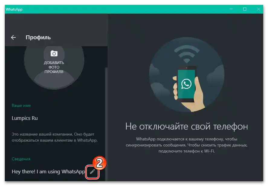 WhatsApp за Windows - преминаване към промяна на текстовия статус в мессенджера - Информация в настройките на профила
