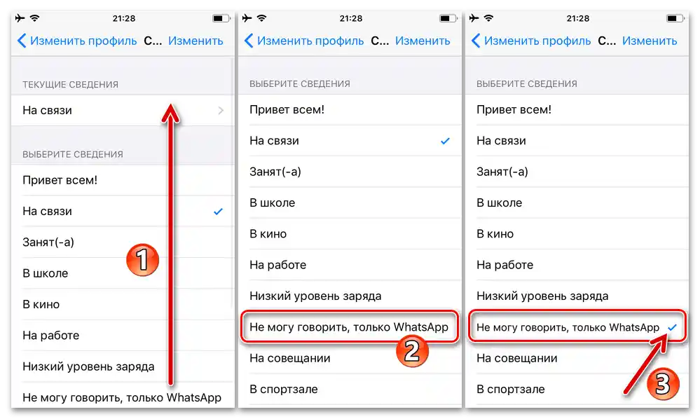 WhatsApp за iPhone - Настройка на текстовия статус от шаблонни надписи в настройките на мессенджера