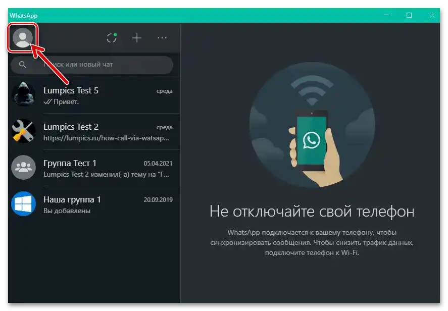 WhatsApp за Windows стартира мессенджера, преминаване в настройките на профила си