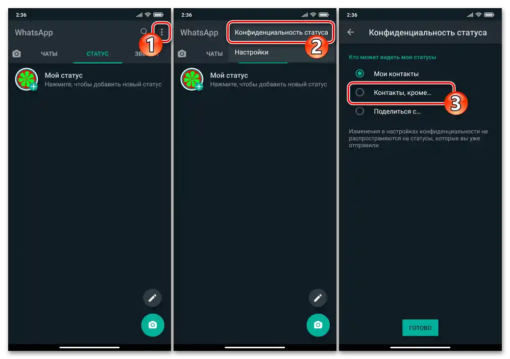 WhatsApp за Android - раздел Статус в мессенджера, извикване на менюто, Конфиденциалност на статуса