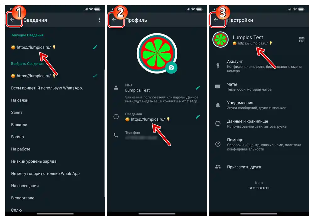 WhatsApp за Android - изход от настройките на мессенджера след смяна на текстовия статус