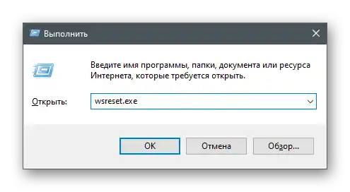 Стартиране на утилитата за нулиране на кеша на магазина за решаване на грешка 0x80131500 в Microsoft Store