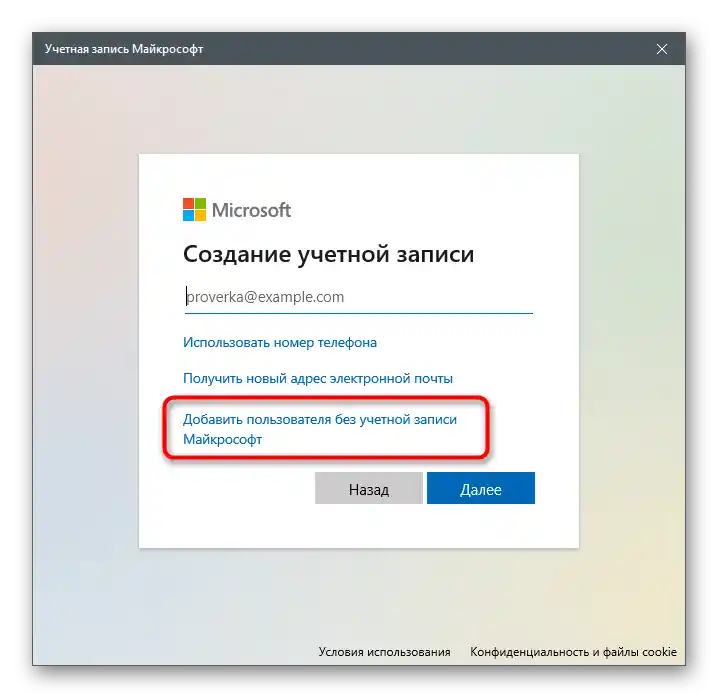 Избор на режим за създаване на акаунт без свързване с Майкрософт за решаване на грешка 0x80131500 в Microsoft Store