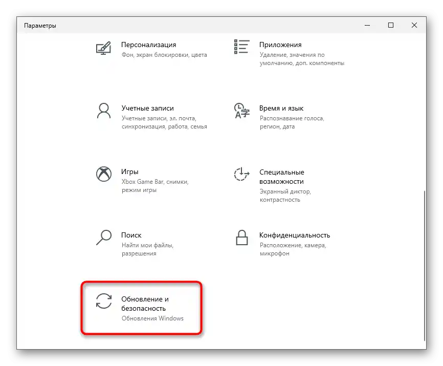 Отваряне на раздела Актуализация и сигурност за решаване на грешка 0x80131500 в Microsoft Store