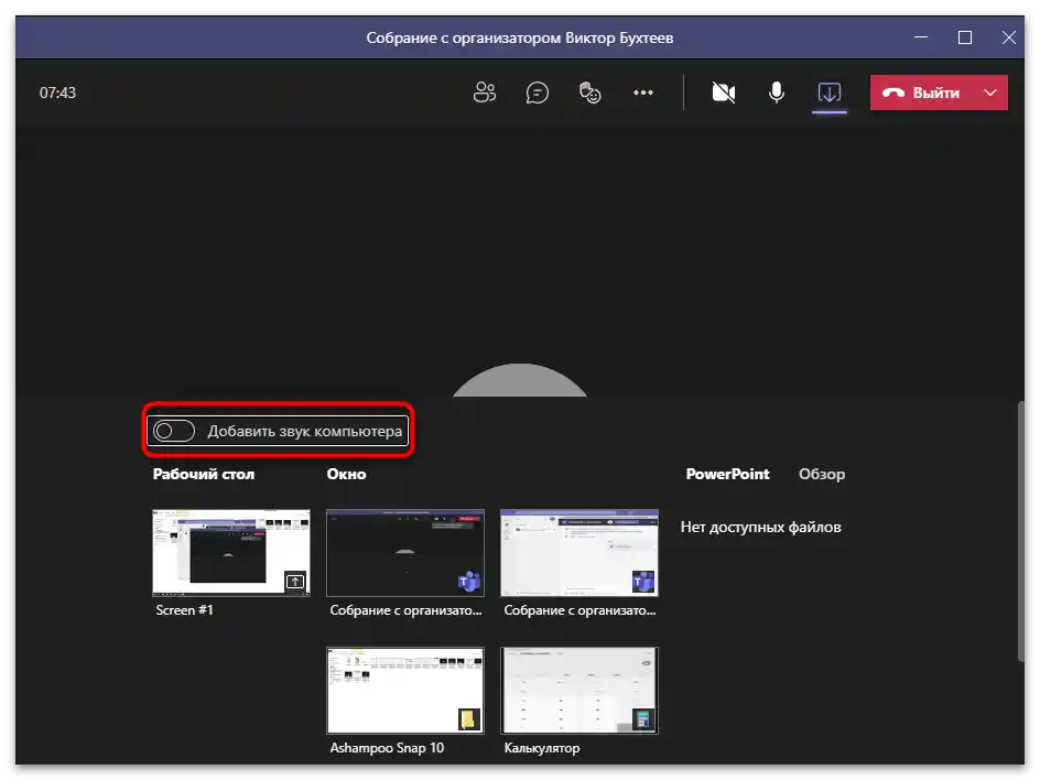 Włączenie przechwytywania dźwięku podczas prezentacji w Microsoft Teams
