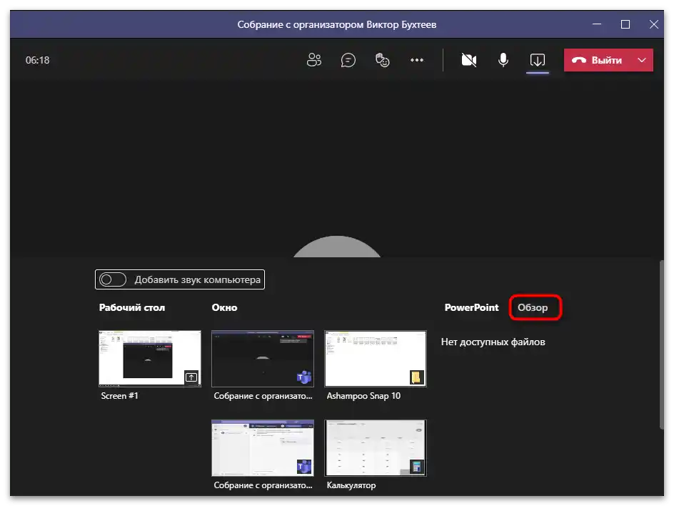 Przejdź do wyboru pliku, aby wyświetlić zawartość prezentacji na spotkaniu w Microsoft Teams