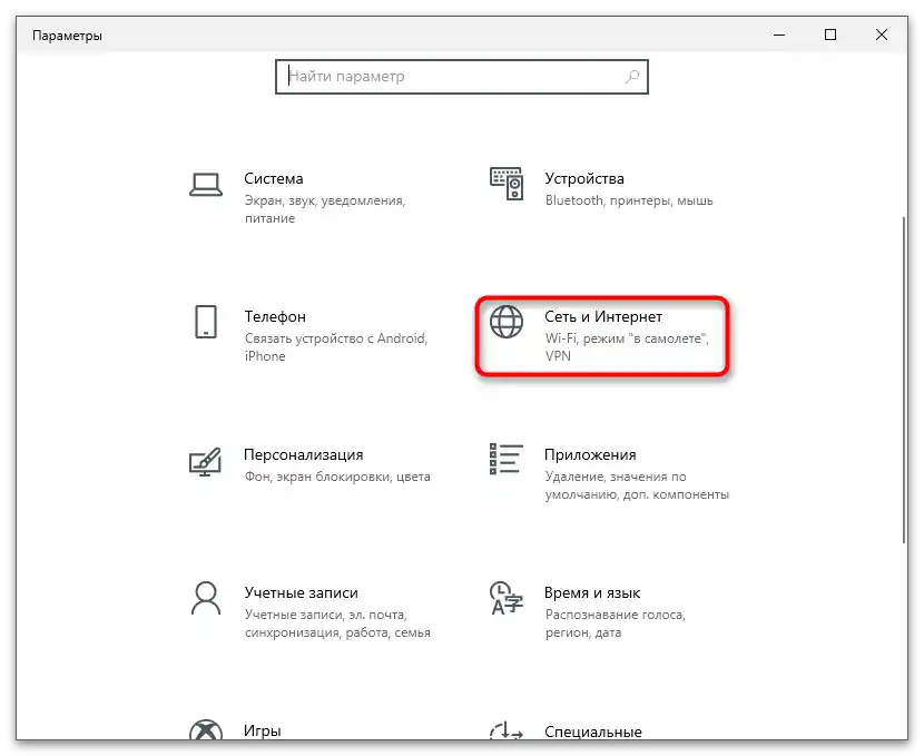 Отваряне на раздела "Мрежа и интернет" за определяне на MAC адреса на компютъра в Windows 10