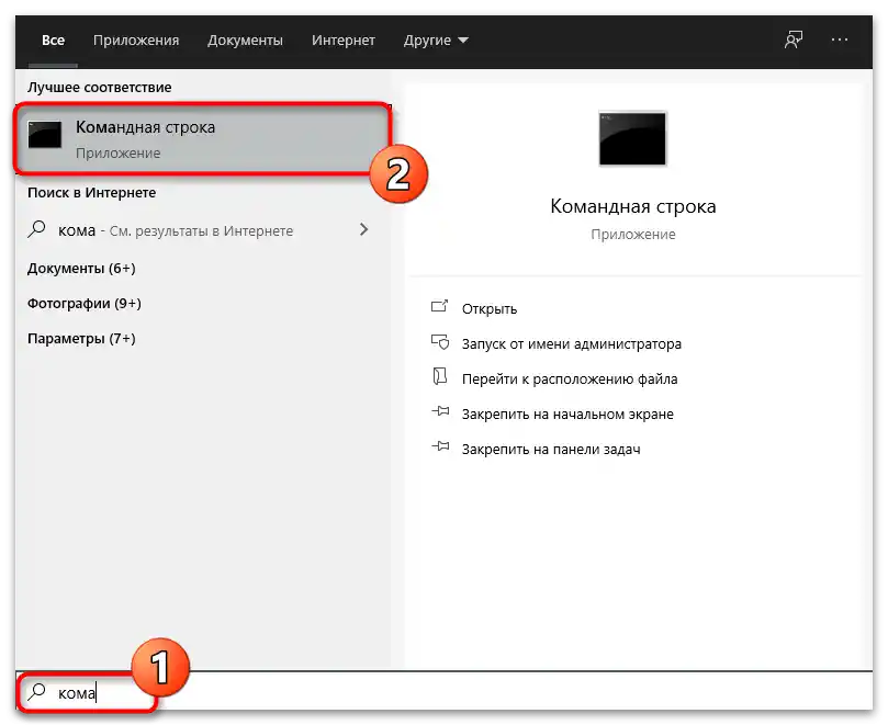 Стартиране на командния ред за определяне на MAC адреса на компютъра в Windows 10