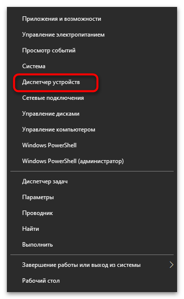 Стартиране на Диспетчера на устройства за определяне на MAC адреса на компютъра в Windows 10