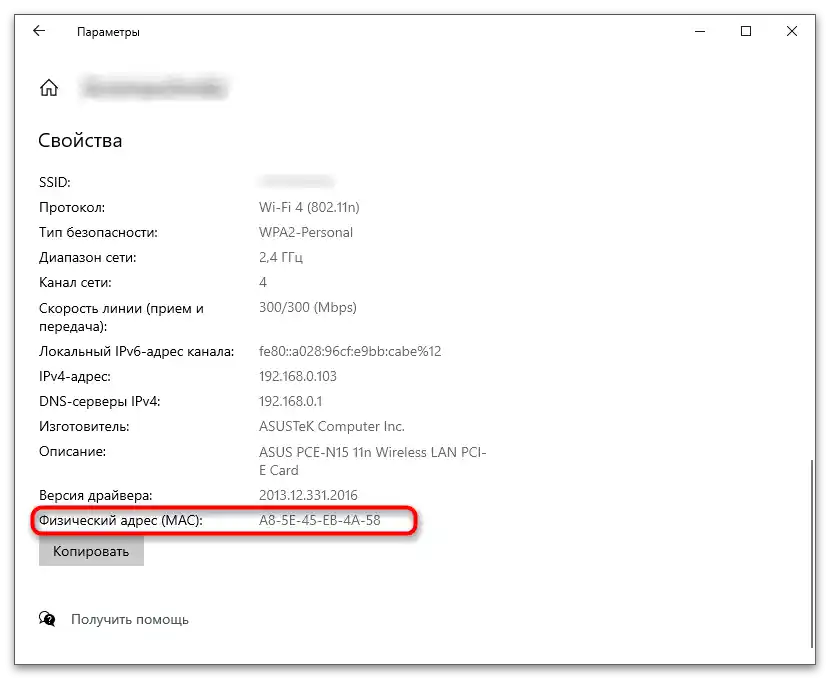 Преглед на информацията в Свойства на мрежата за определяне на MAC адреса на компютъра в Windows 10