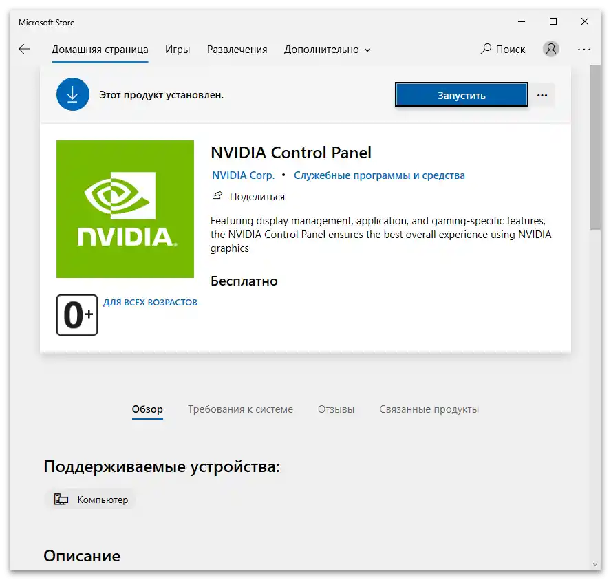 Инсталиране на контролния панел чрез Магазина за решаване на проблема с липсата на раздел Дисплей в контролния панел на NVIDIA