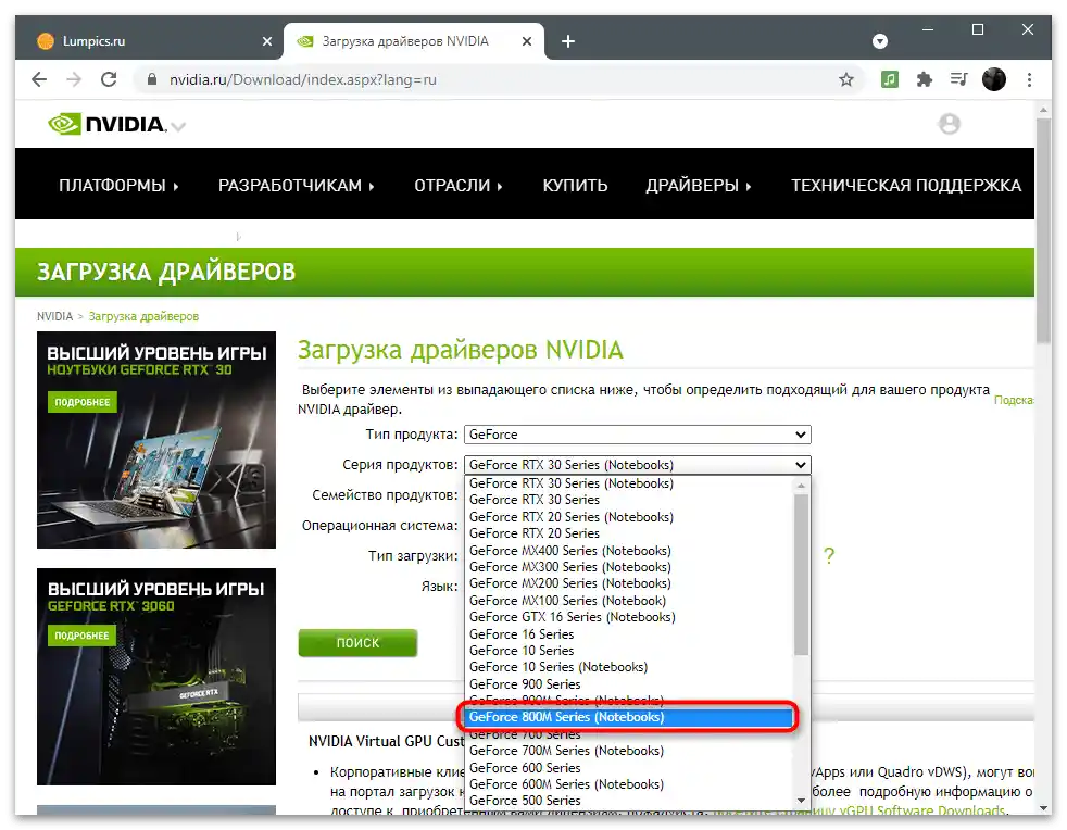 Избор на видеокарта от списъка на официалния сайт за решаване на проблема с липсата на раздел Дисплей в Контролния панел на NVIDIA