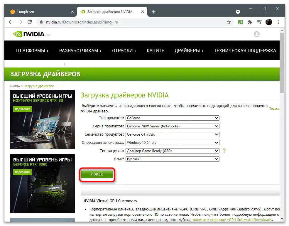 Изтегляне на драйвера от официалния сайт за решаване на проблема с липсата на раздел Дисплей в Контролния панел на NVIDIA