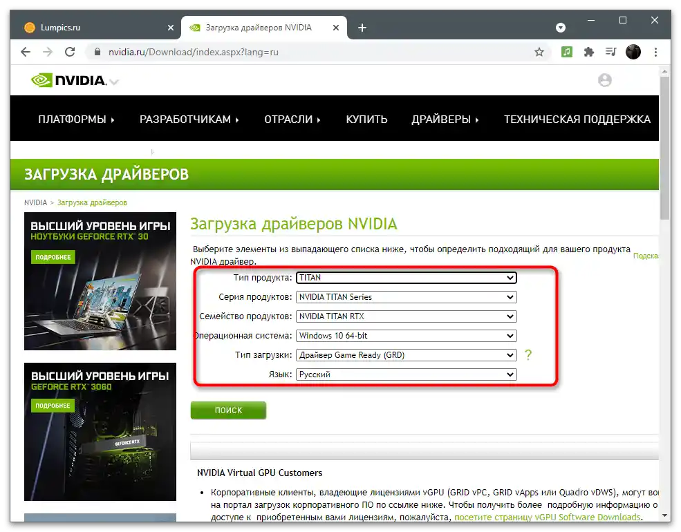 Попълване на формуляра за драйвер на официалния сайт за решаване на проблема с липсата на раздела Дисплей в Контролния панел на NVIDIA