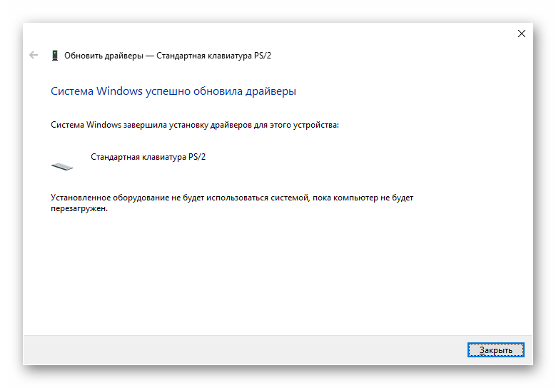 Извършена ръчна инсталация на драйвера за клавиатурата на лаптопа в Windows 10 чрез Диспечера на устройствата