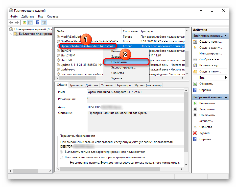 Отключване на задачата Opera Autoupdate в Планировщика на задачи на Windows