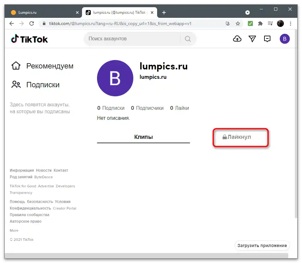 Prijelaz na odgovarajuću karticu za pregled omiljenih videa na TikToku na računalu