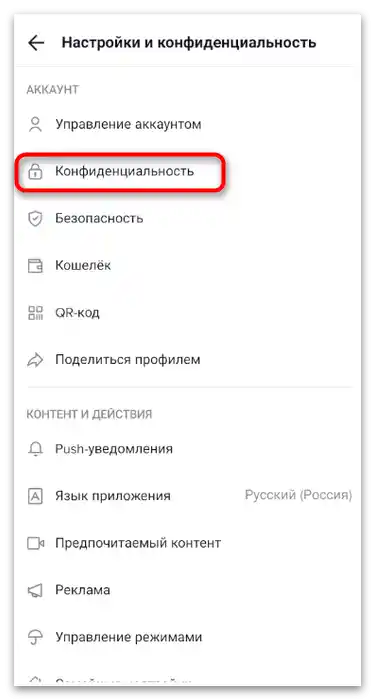 Prijelaz u postavke privatnosti za podešavanje prikaza omiljenih videa u mobilnoj aplikaciji TikTok