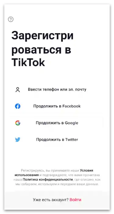 Izvršavanje registracije ili prijava na račun za instalaciju TikToka na telefon