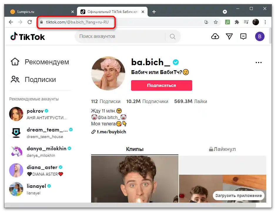 Korištenje adresne trake za kopiranje veze na profil u pregledničkoj verziji TikToka