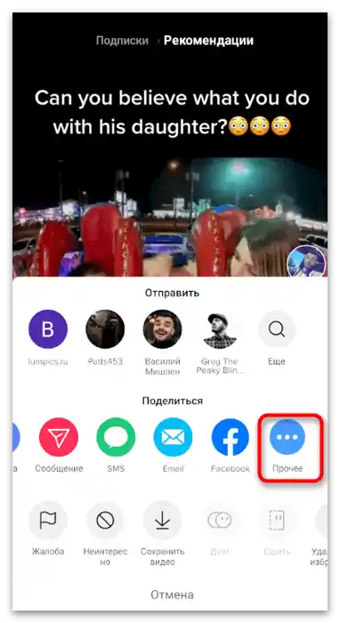 Prijelaz na druge opcije za kopiranje veze na video u mobilnoj aplikaciji TikTok