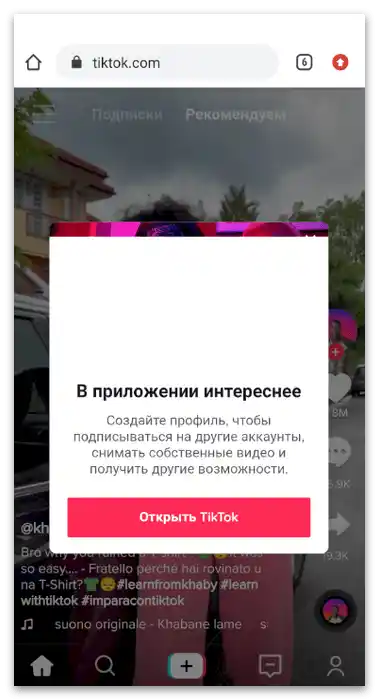 Як зайти в ТікТок, не завантажуючи-3