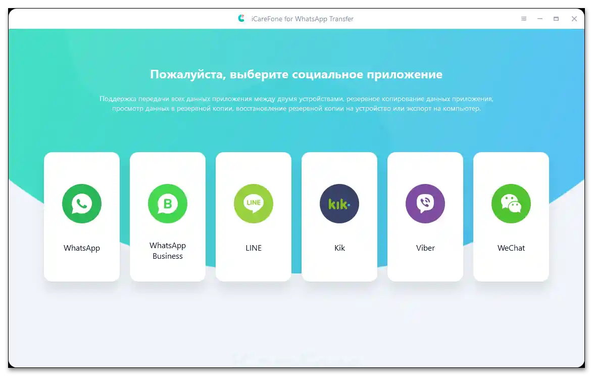 Изтеглете iCareFone за пренос на WhatsApp_1