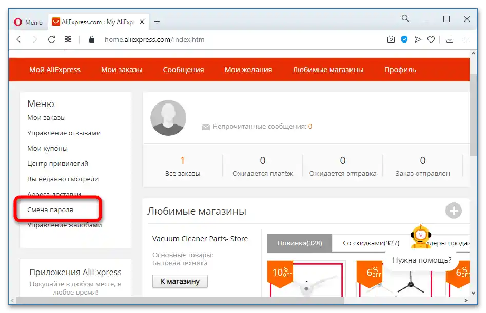 Как да сменя паролата на Алиекспрес_002