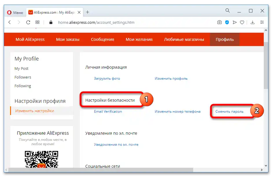Как да сменя паролата на Алиекспрес_033