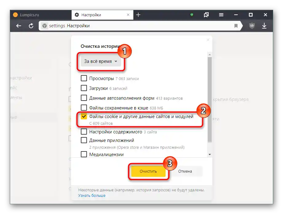 Параметри за изтриване на бисквитки в настройките на Яндекс.Браузъра