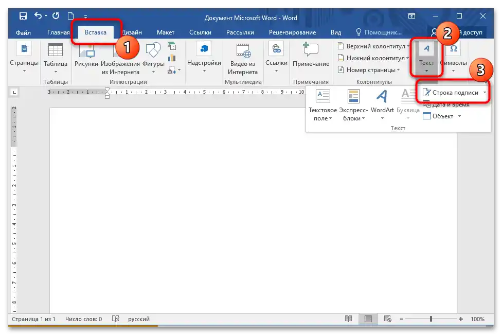 Как да направя лента за подпис в Word 10