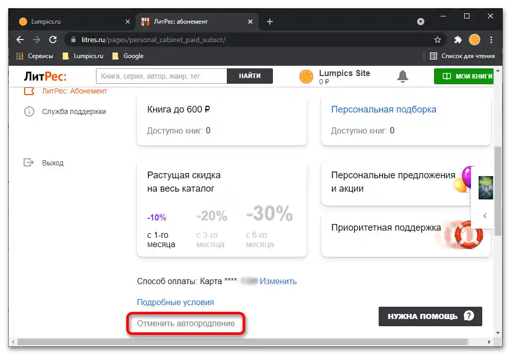Як відписатися від ЛітРес_028