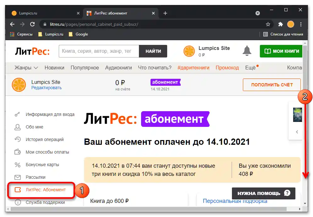 Как да се отпиша от ЛитРес_027