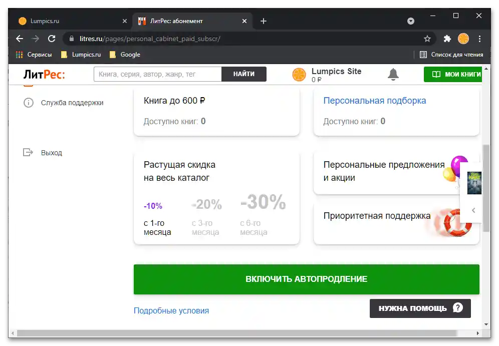 Как да се отпиша от ЛитРес_031