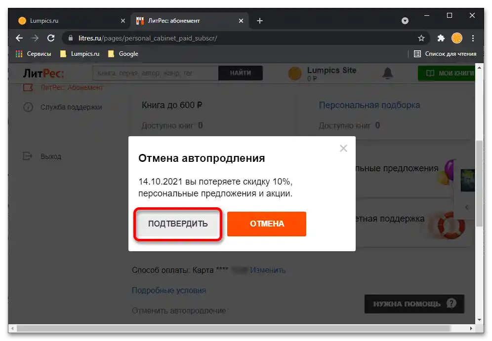 Как да се отпиша от ЛитРес_029