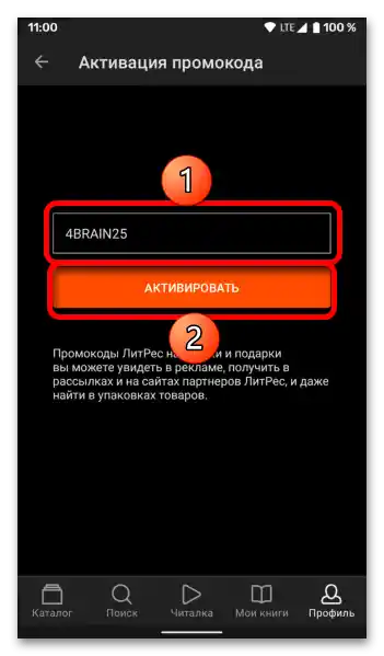 Как да унесем промокод у ЛитРес-019