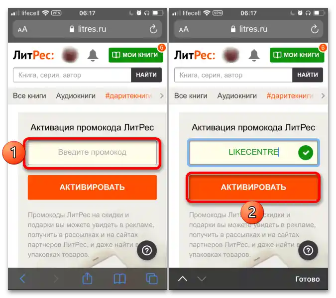 Как да унесем промокод у ЛитРес-004