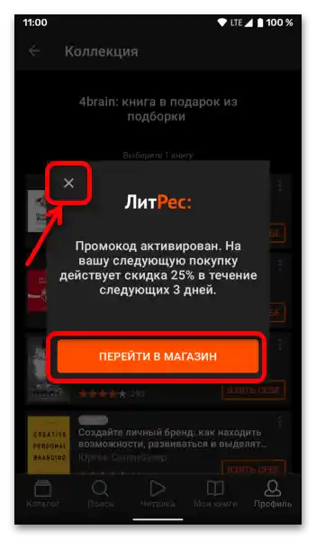 Как да унесем промокод у ЛитРес-021