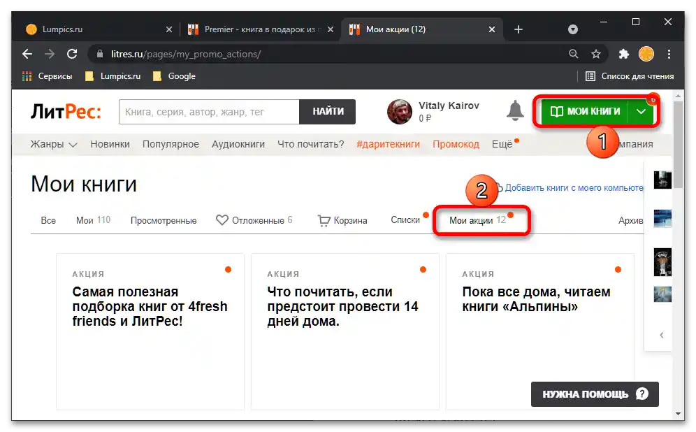 Как да унесем промокод у ЛитРес_012