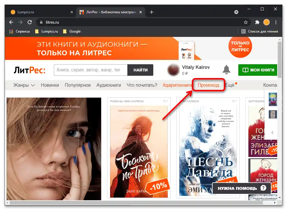 Как да унесем промокод у ЛитРес_004