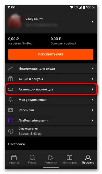Как да унесем промокод у ЛитРес-017