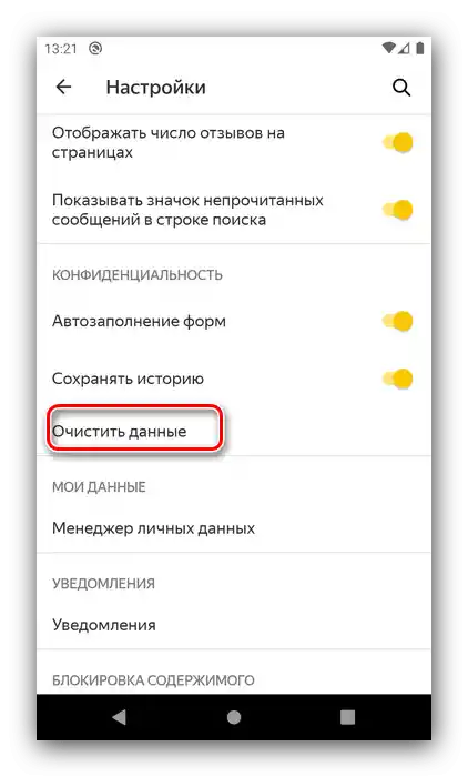 Wybór usunięcia danych przeglądarki Yandex w celu wyczyszczenia plików cookie na Androidzie