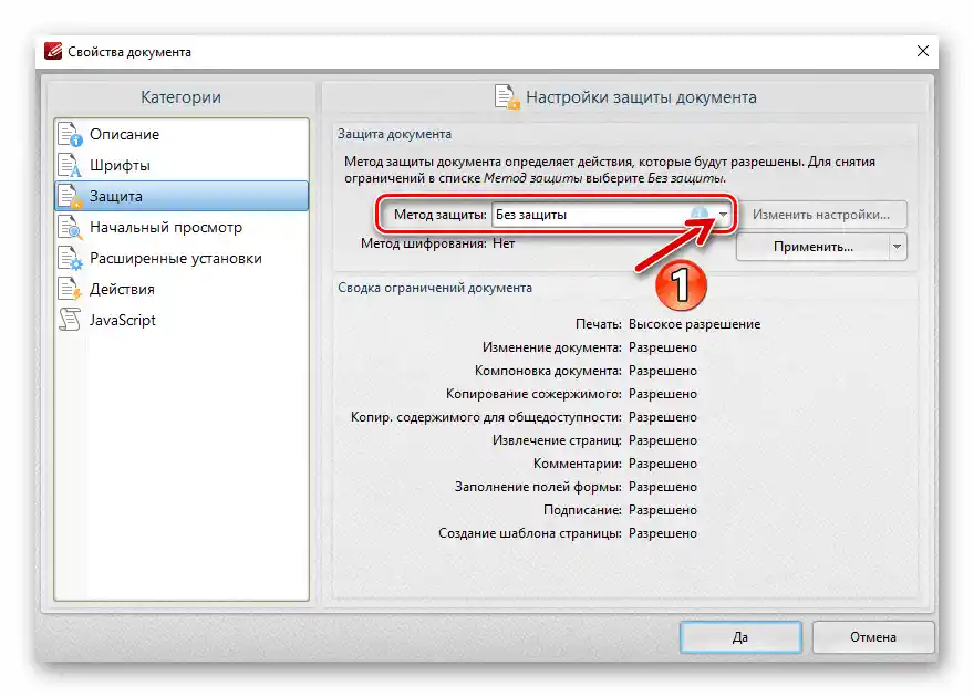 PDF-XChange Editor списък с опции Метод на защита в свойствата на документа - раздел защита