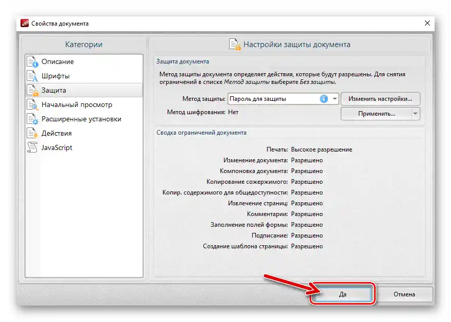 PDF-XChange Editor фиксација промена, унесених у Подешавања заштите документа (постављање лозинке)
