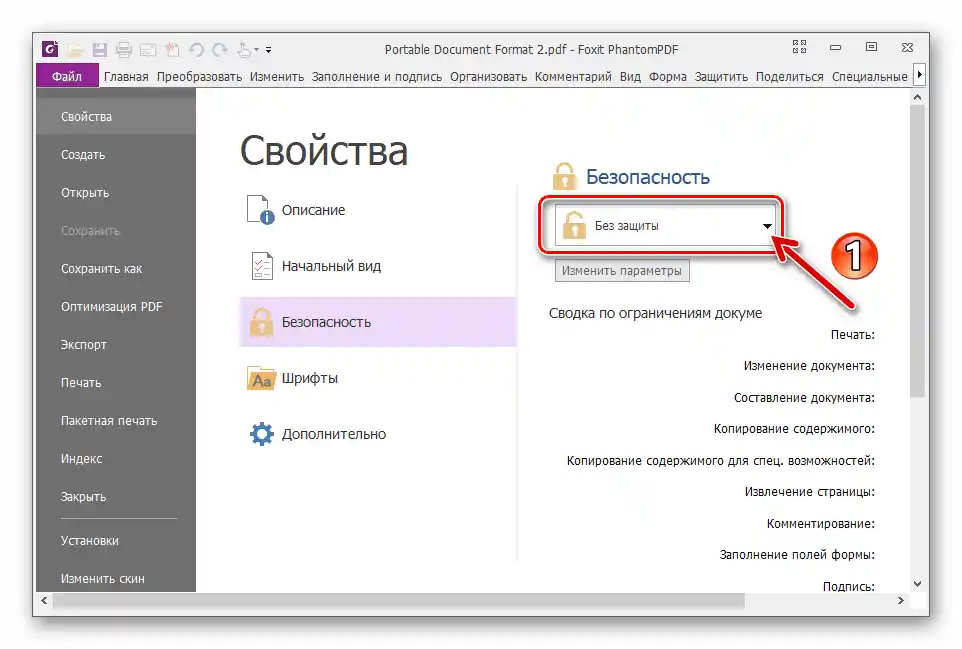 Foxit PhantomPDF списък на наличните опции за сигурност в свойствата на отворения в програмата документ