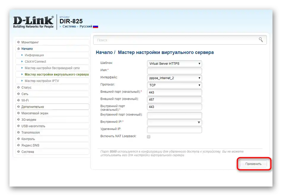 Приложение на настройките след създаването на виртуална локална мрежа за рутера Уфанет